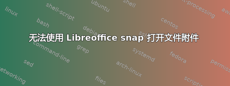 无法使用 Libreoffice snap 打开文件附件