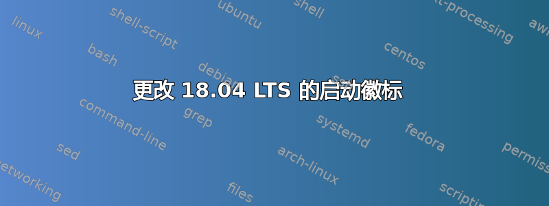 更改 18.04 LTS 的启动徽标 