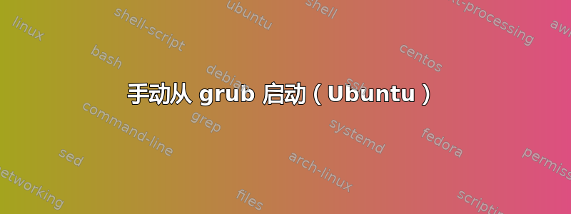 手动从 grub 启动（Ubuntu）