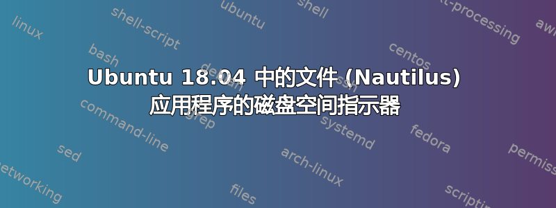 Ubuntu 18.04 中的文件 (Nautilus) 应用程序的磁盘空间指示器