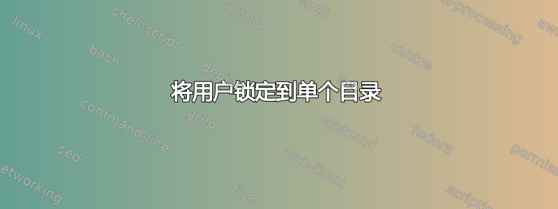 将用户锁定到单个目录