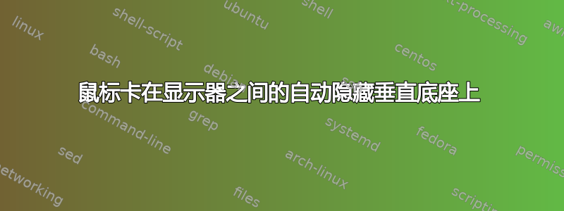 鼠标卡在显示器之间的自动隐藏垂直底座上