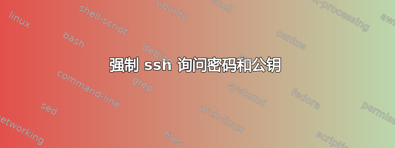 强制 ssh 询问密码和公钥