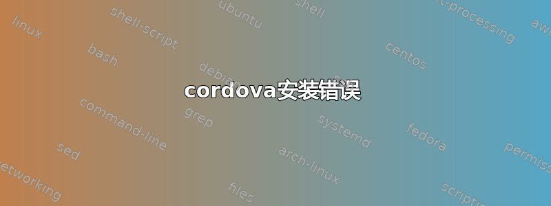 cordova安装错误