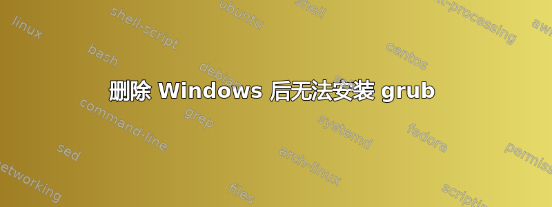 删除 Windows 后无法安装 grub