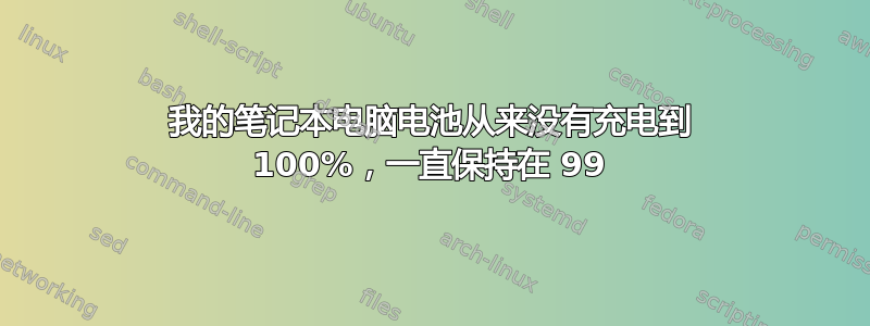 我的笔记本电脑电池从来没有充电到 100%，一直保持在 99