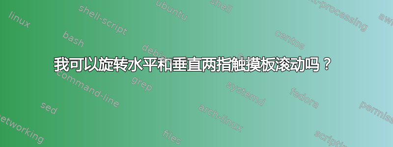 我可以旋转水平和垂直两指触摸板滚动吗？