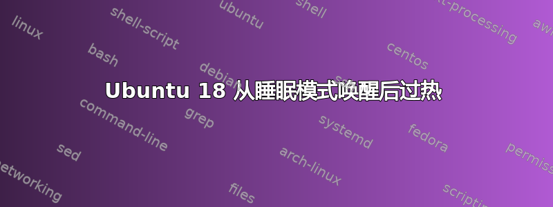 Ubuntu 18 从睡眠模式唤醒后过热