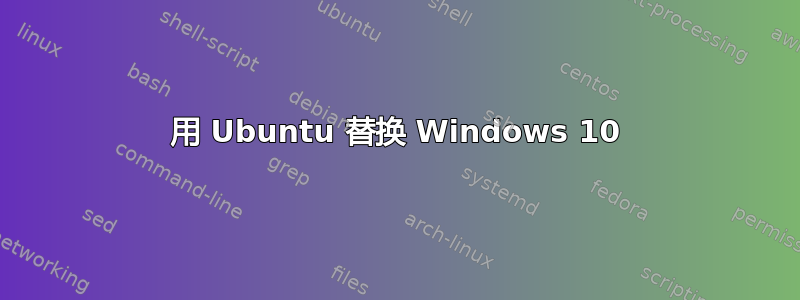 用 Ubuntu 替换 Windows 10