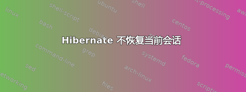 Hibernate 不恢复当前会话