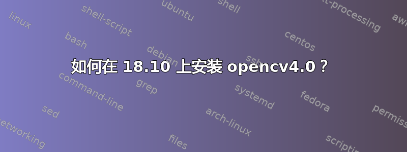 如何在 18.10 上安装 opencv4.0？