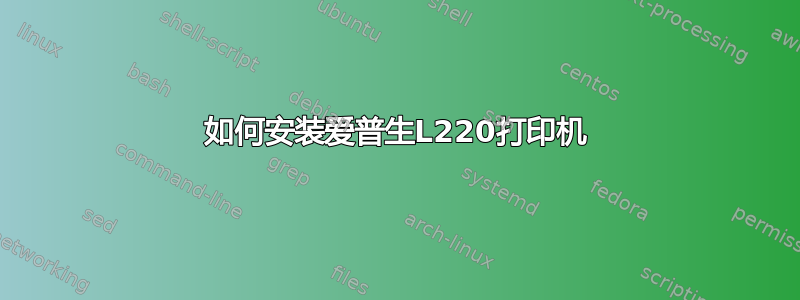 如何安装爱普生L220打印机