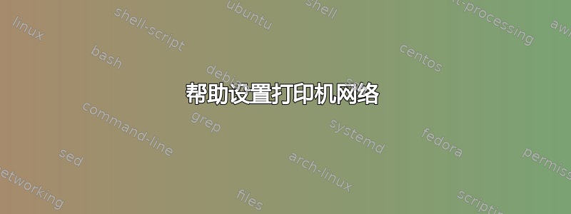 帮助设置打印机网络