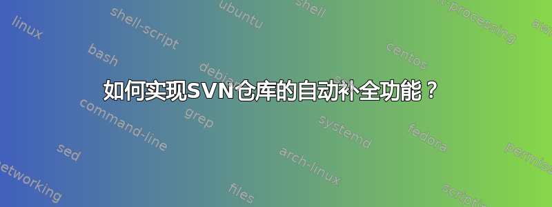 如何实现SVN仓库的自动补全功能？