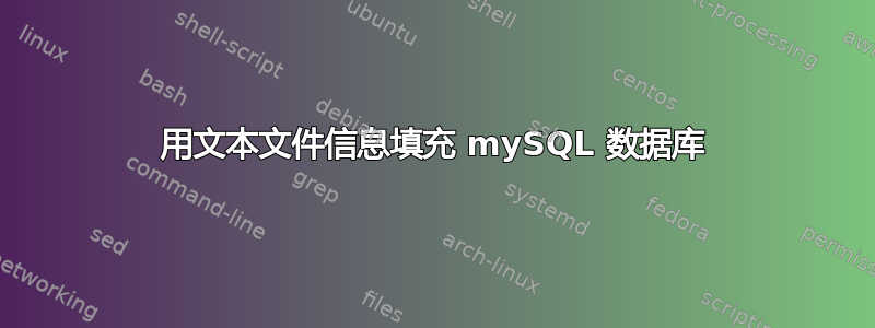 用文本文件信息填充 mySQL 数据库