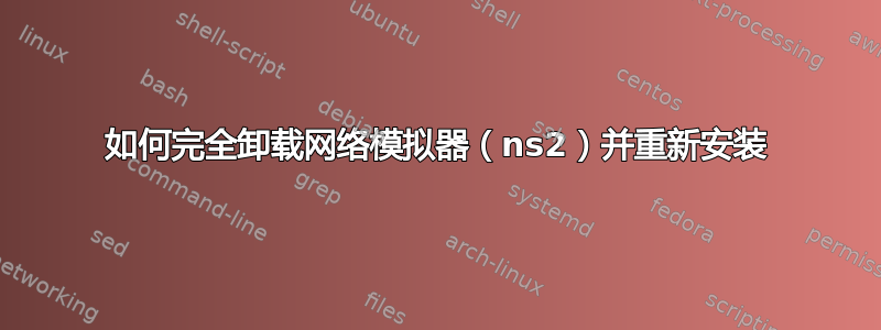 如何完全卸载网络模拟器（ns2）并重新安装