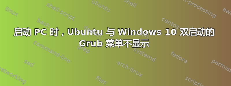 启动 PC 时，Ubuntu 与 Windows 10 双启动的 Grub 菜单不显示