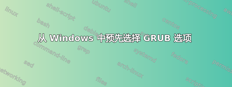 从 Windows 中预先选择 GRUB 选项