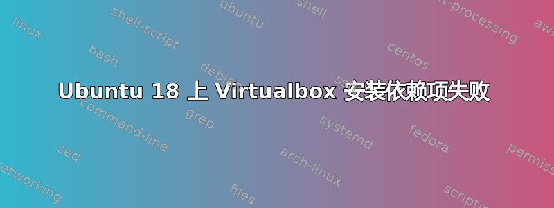 Ubuntu 18 上 Virtualbox 安装依赖项失败