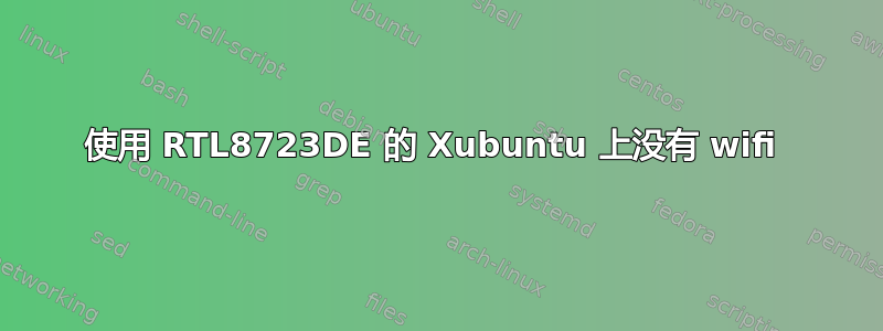 使用 RTL8723DE 的 Xubuntu 上没有 wifi 