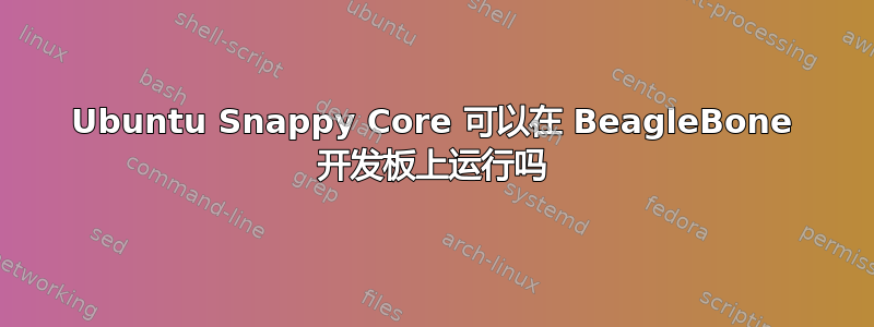 Ubuntu Snappy Core 可以在 BeagleBone 开发板上运行吗