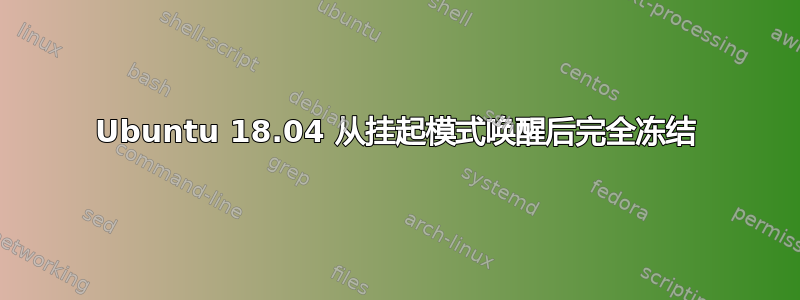 Ubuntu 18.04 从挂起模式唤醒后完全冻结