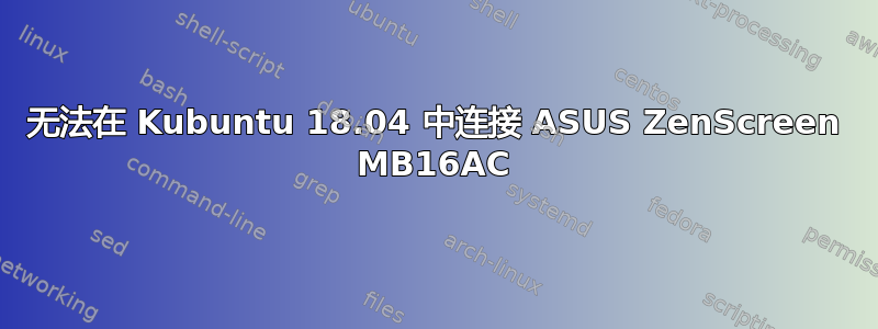 无法在 Kubuntu 18.04 中连接 ASUS ZenScreen MB16AC