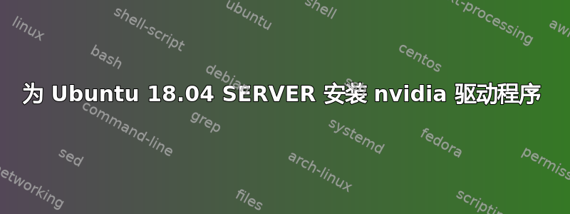 为 Ubuntu 18.04 SERVER 安装 nvidia 驱动程序