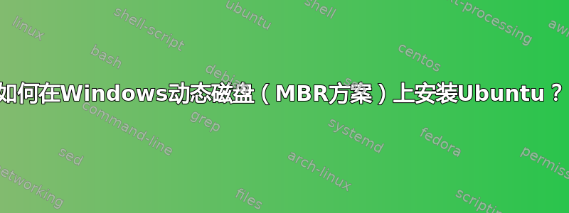 如何在Windows动态磁盘（MBR方案）上安装Ubuntu？