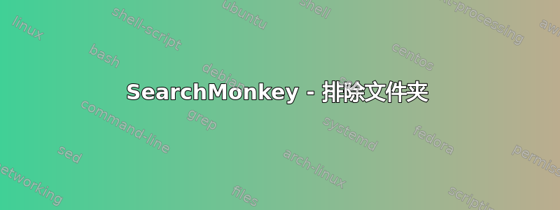 SearchMonkey - 排除文件夹