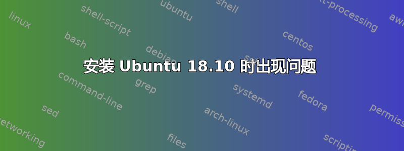 安装 Ubuntu 18.10 时出现问题