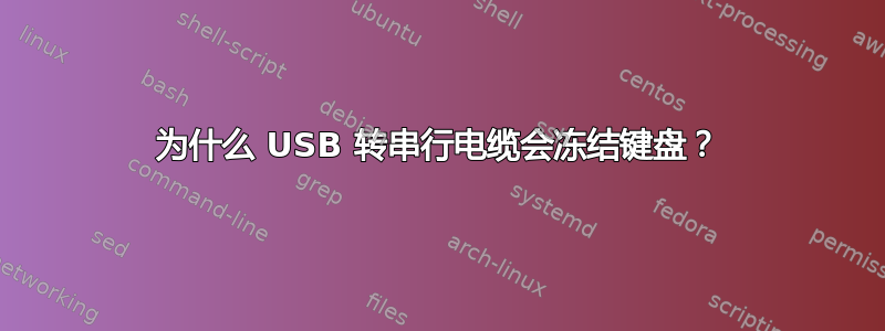 为什么 USB 转串行电缆会冻结键盘？