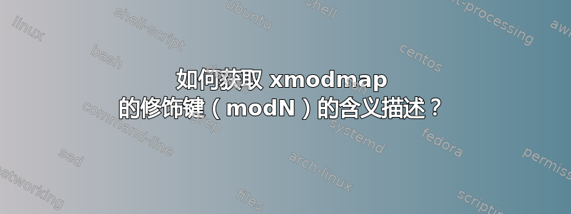 如何获取 xmodmap 的修饰键（modN）的含义描述？