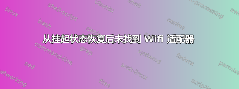 从挂起状态恢复后未找到 Wifi 适配器