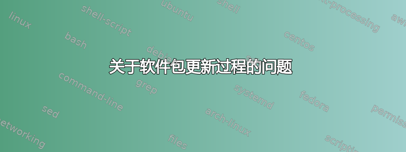 关于软件包更新过程的问题