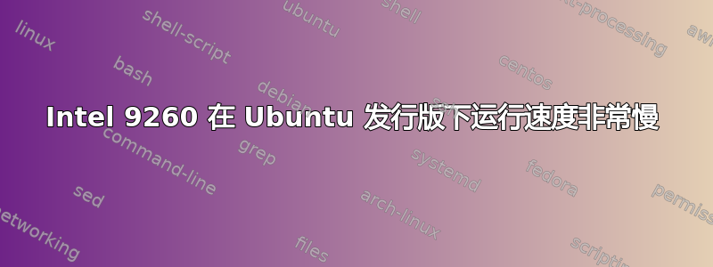 Intel 9260 在 Ubuntu 发行版下运行速度非常慢