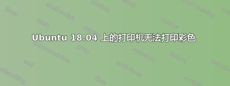 Ubuntu 18.04 上的打印机无法打印彩色