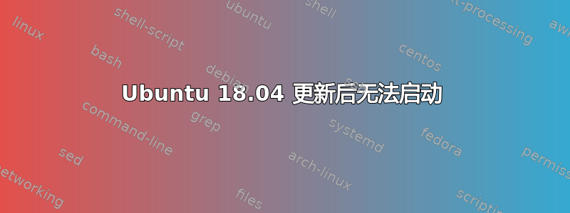 Ubuntu 18.04 更新后无法启动