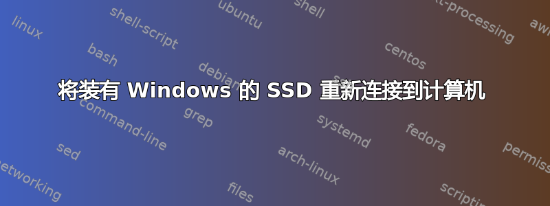 将装有 Windows 的 SSD 重新连接到计算机