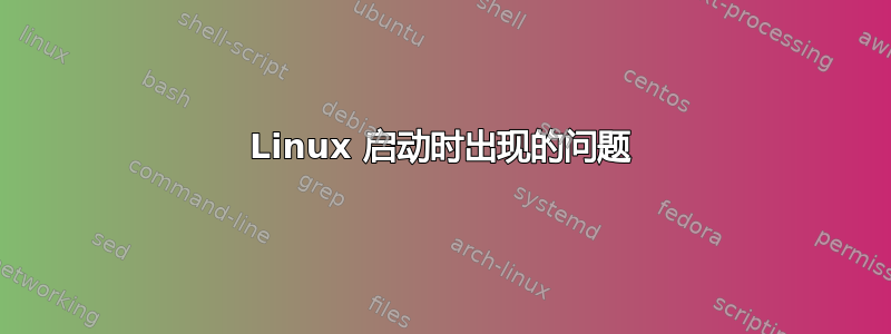 Linux 启动时出现的问题