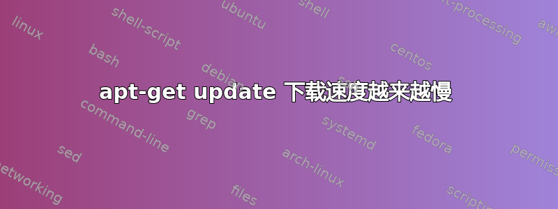 apt-get update 下载速度越来越慢