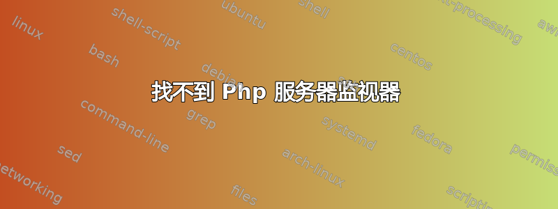 找不到 Php 服务器监视器