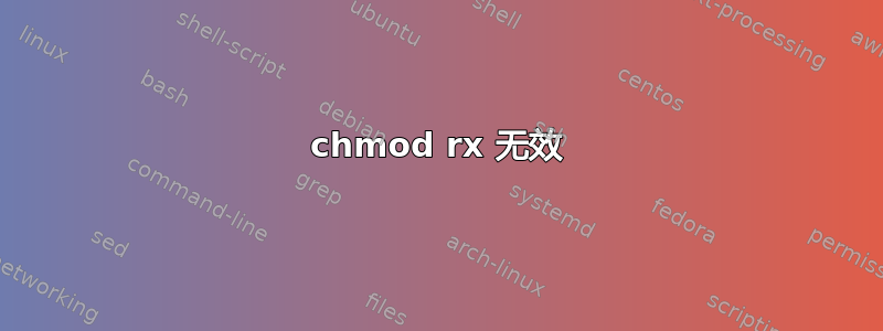 chmod rx 无效