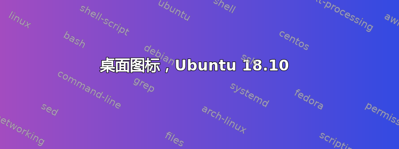 桌面图标，Ubuntu 18.10 