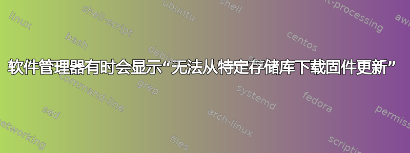 软件管理器有时会显示“无法从特定存储库下载固件更新”