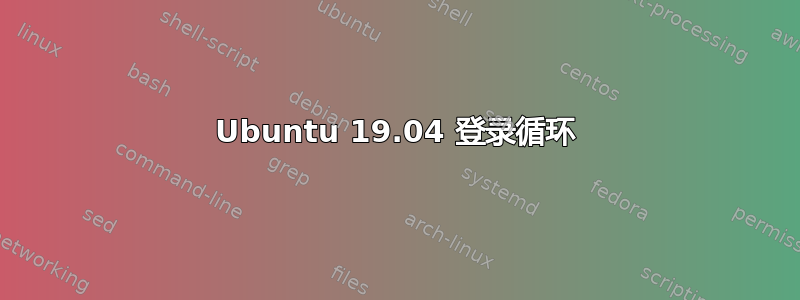 Ubuntu 19.04 登录循环