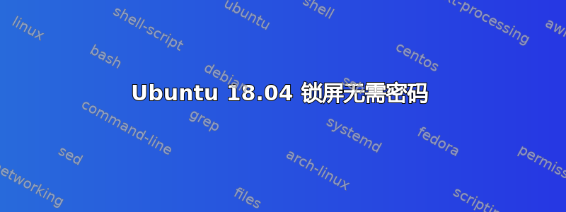 Ubuntu 18.04 锁屏无需密码