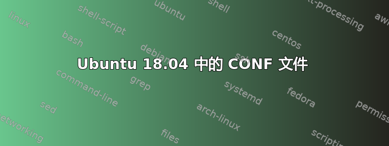 Ubuntu 18.04 中的 CONF 文件