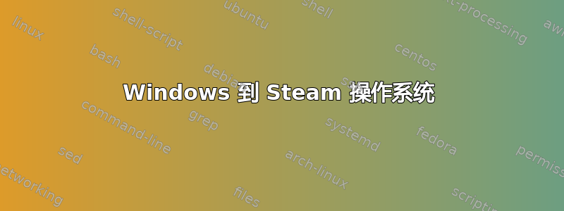 Windows 到 Steam 操作系统