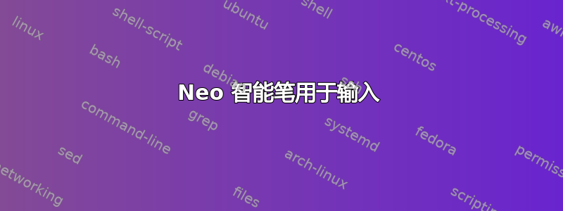 Neo 智能笔用于输入